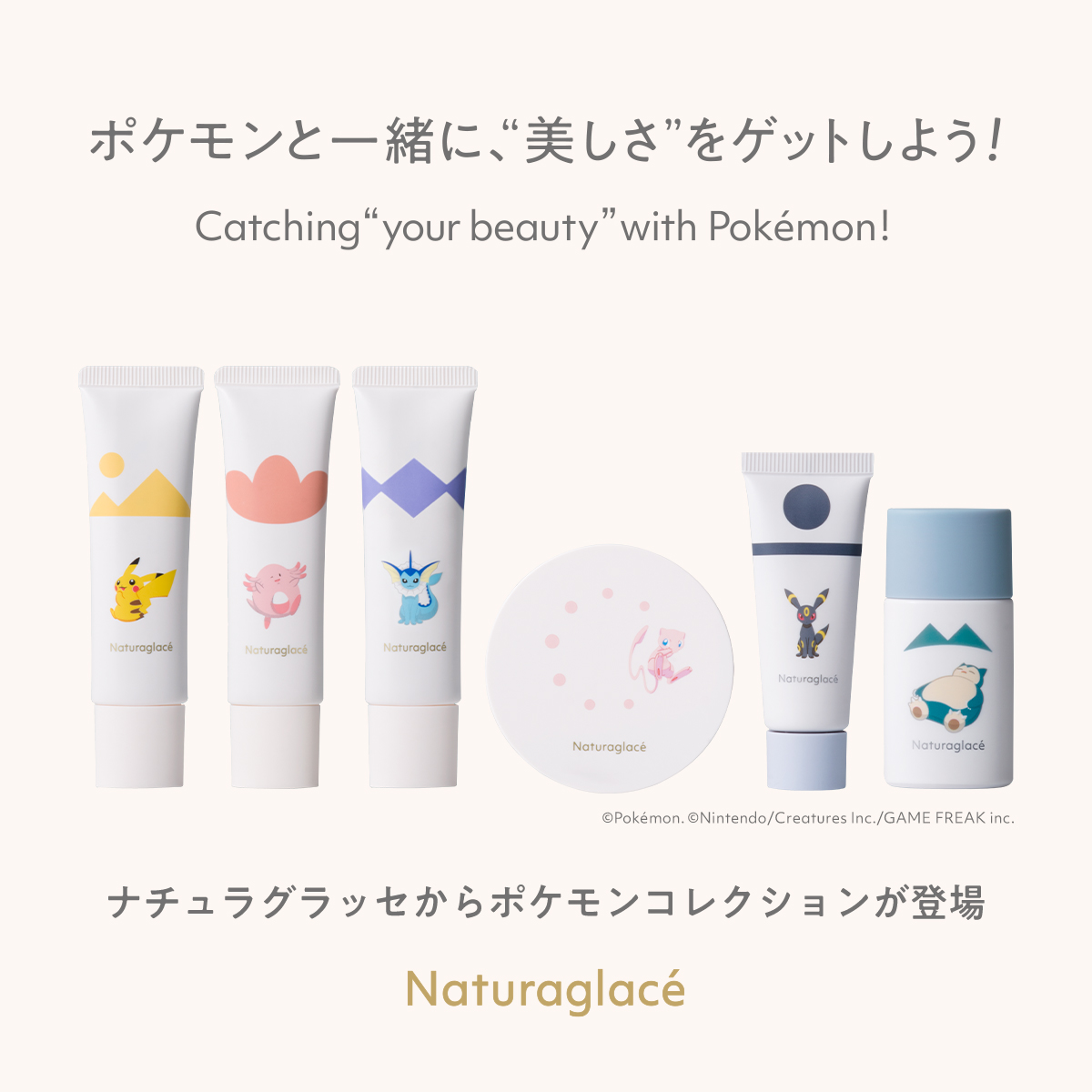＜数量限定＞ナチュラグラッセ ポケモンコレクション