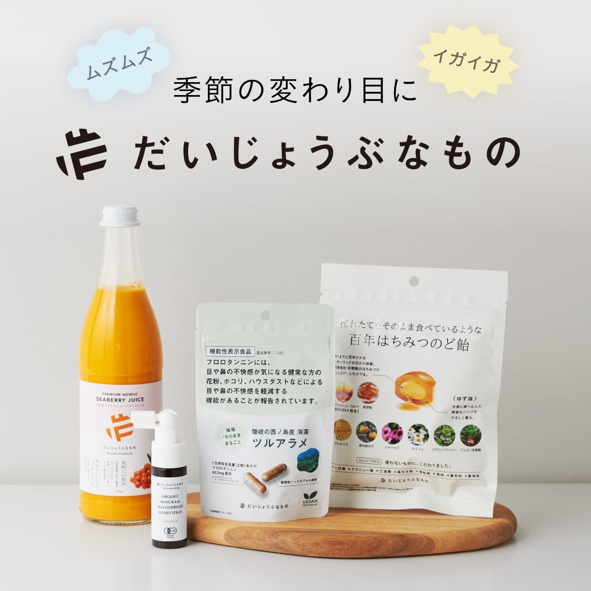 ムズムズ・イガイガの季節に。豪華３大キャンペーン開催中！