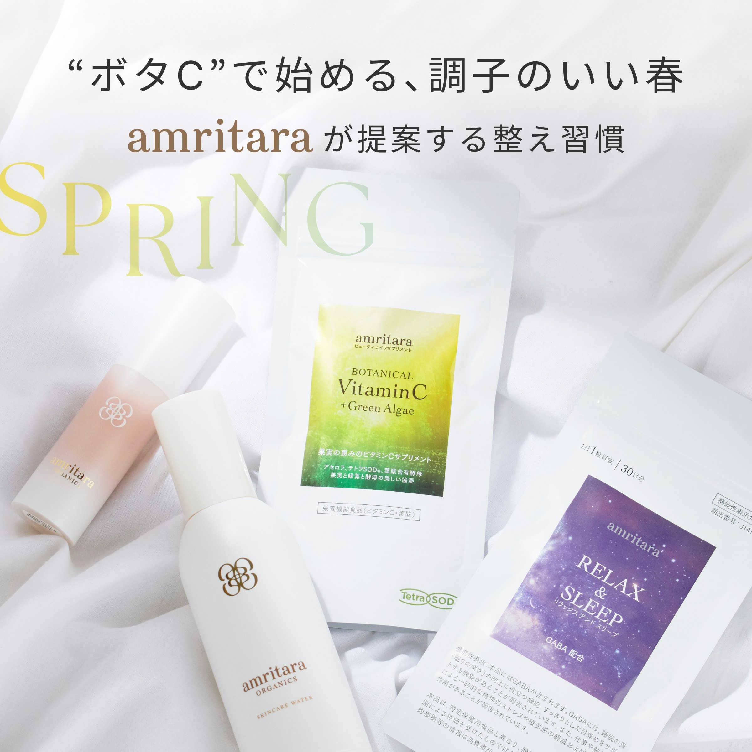 amritara対象商品10％ポイントアップ開催中。ビタミンC習慣「ボタC」とお悩み別おすすめアイテムをチェック。