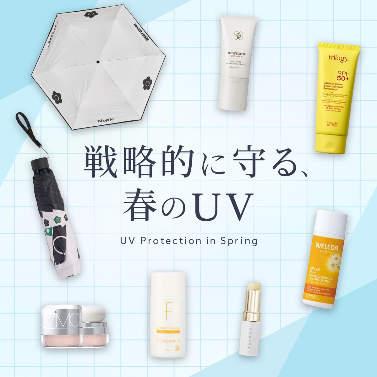 用途や肌悩みに合わせて選べるUVアイテムをチェック
