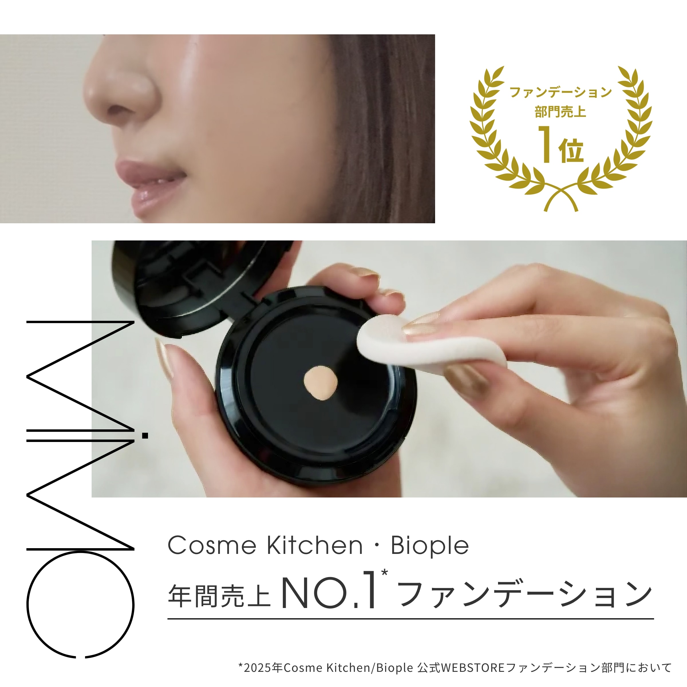 売り上げNo.1ファンデでつくる美肌。MiMCが今だけ+10%ポイント還元中