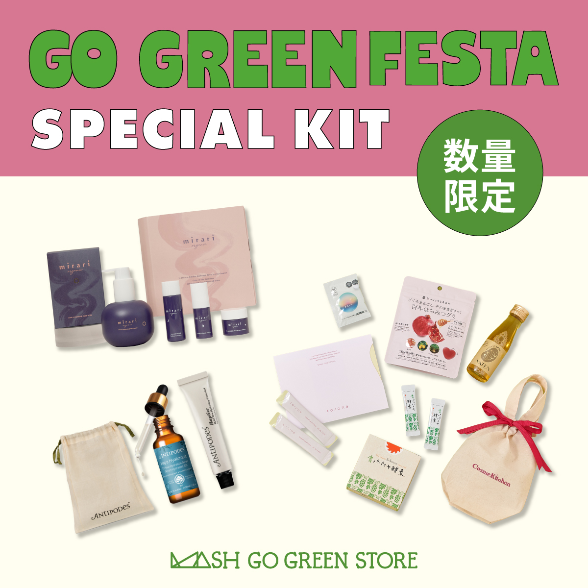 人気アイテムを詰め込んだスペシャルキット