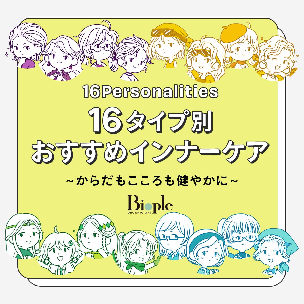 16タイプ別インナーケアをご提案