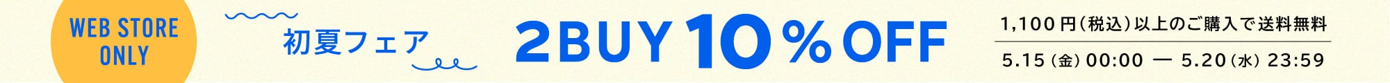 WEB限定2BUY10%OFFキャンペーン