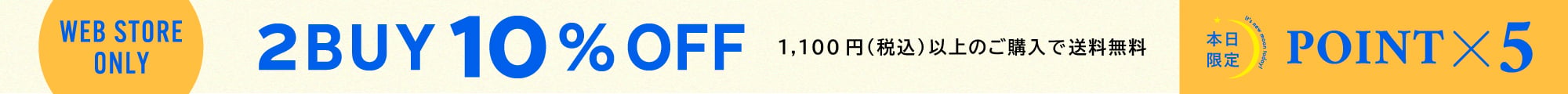 WEB限定2BUY10%OFFキャンペーン