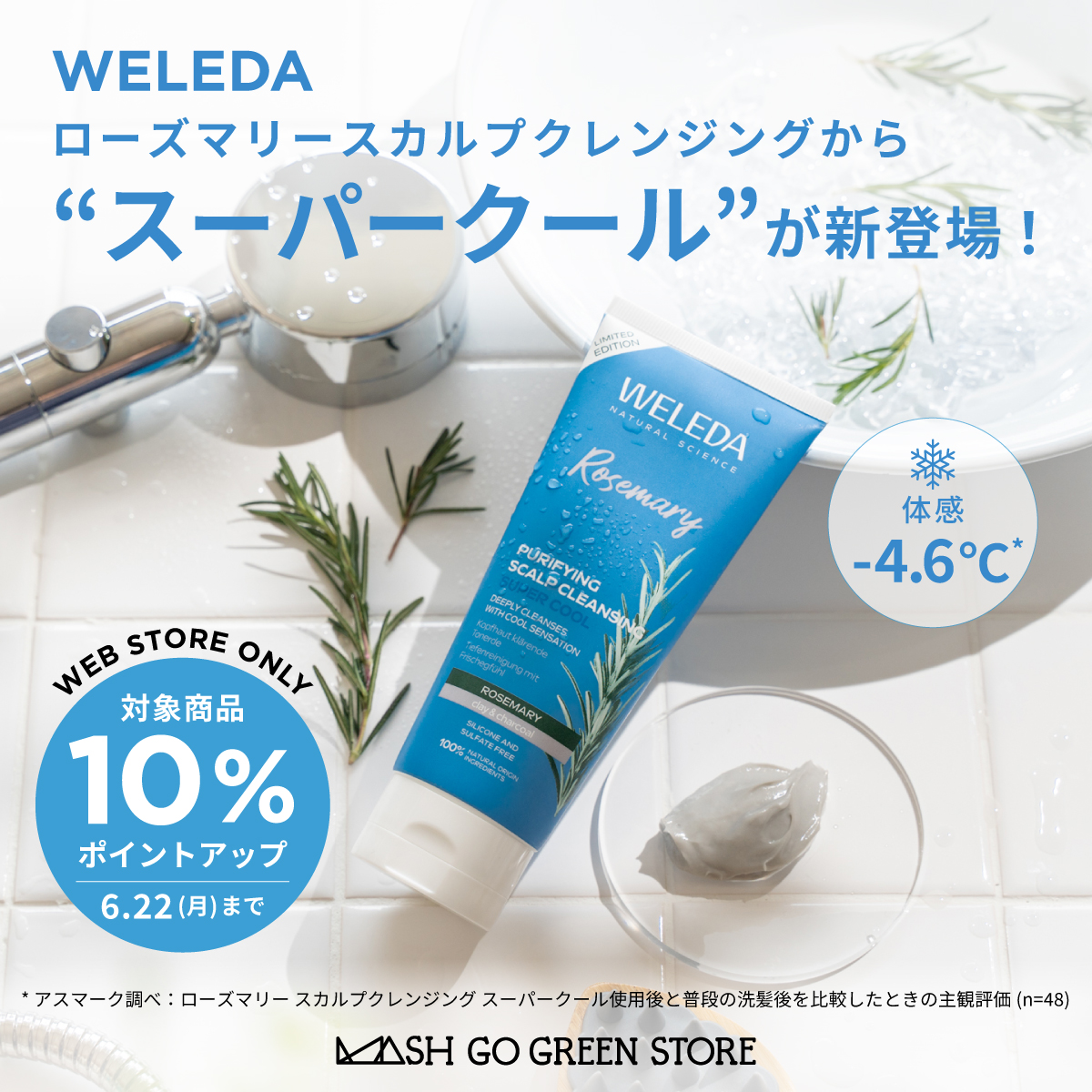 数量限定！夏の頭皮を瞬間リフレッシュ