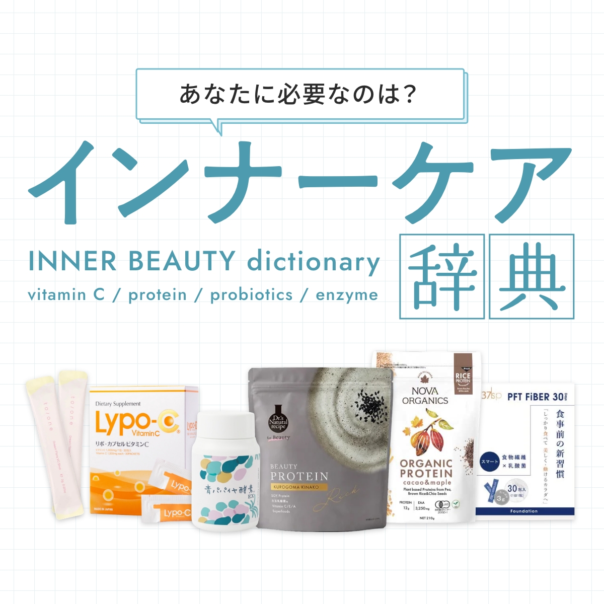 自分に必要な成分をアドバイザーとチェック！