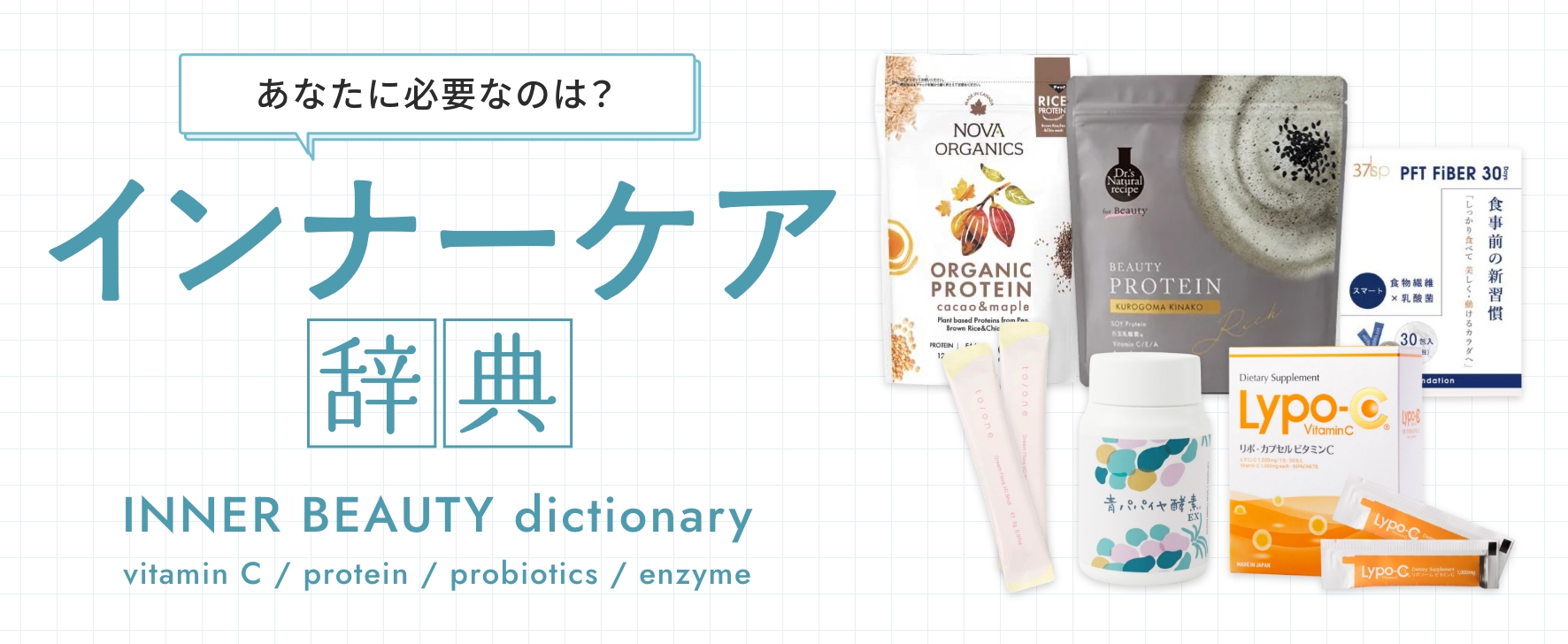 自分に必要な成分をアドバイザーとチェック！