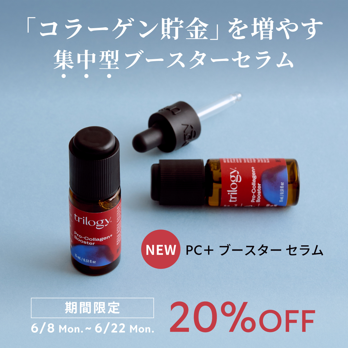 新商品のセラムも対象。一部商品が20%OFF