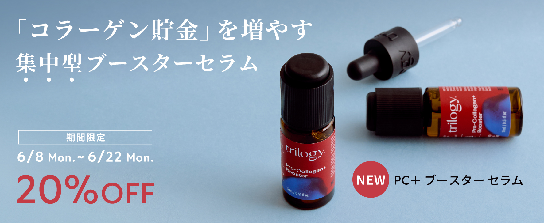新商品のセラムも対象。一部商品が20%OFF