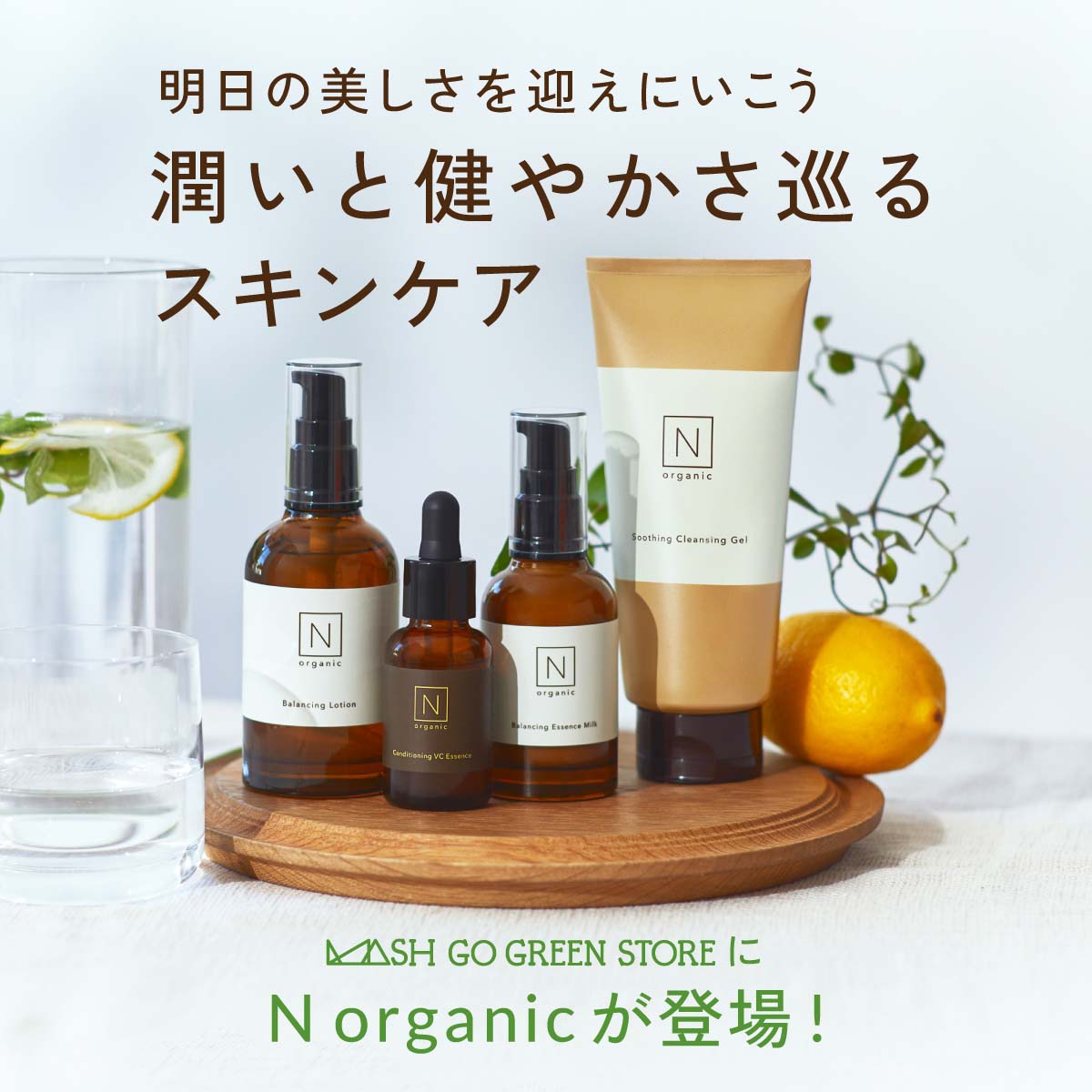 HOT BRAND N organic～6/15