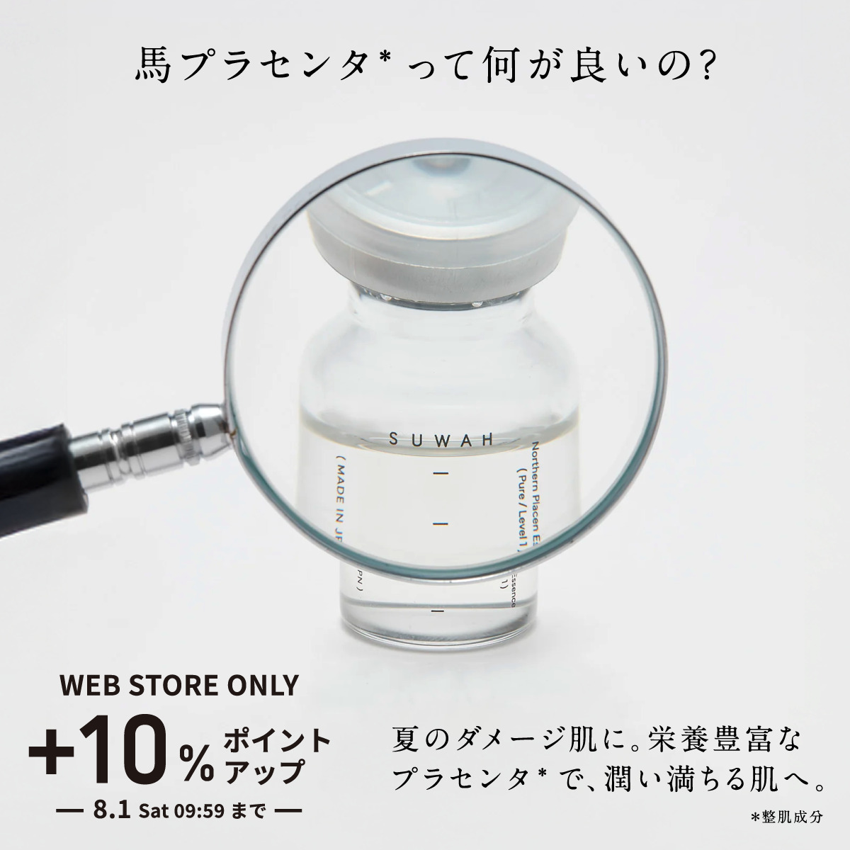 馬プラセンタで本格エイジングケア