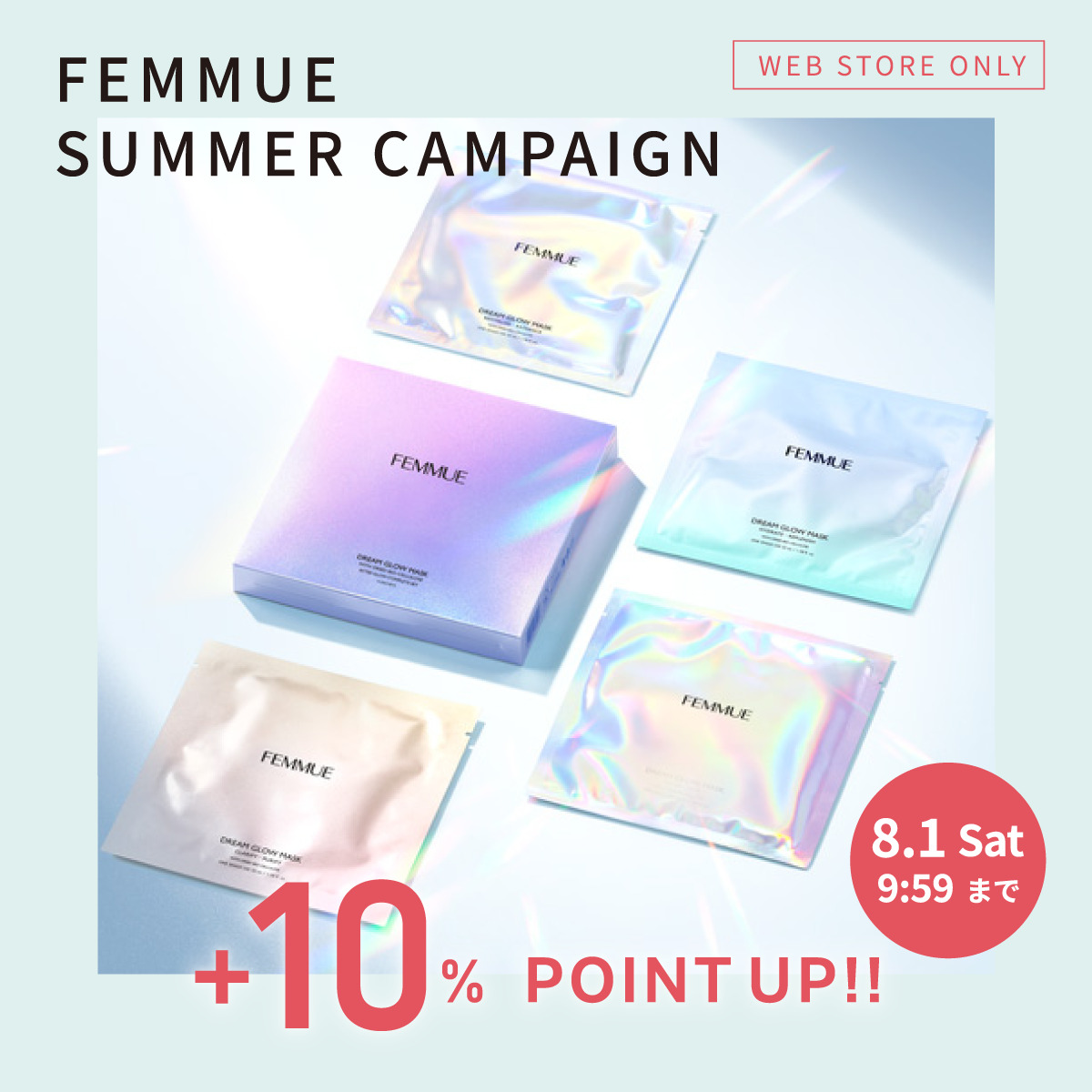 サマーキットもお得！FEMMUEキャンペーン