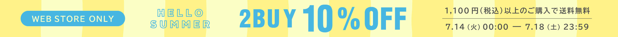 2BUY10%OFFキャンペーン