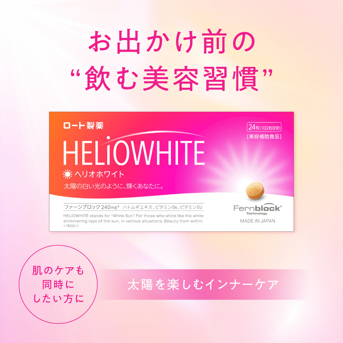 夏のお出かけ時に！カラダの中からUVケア