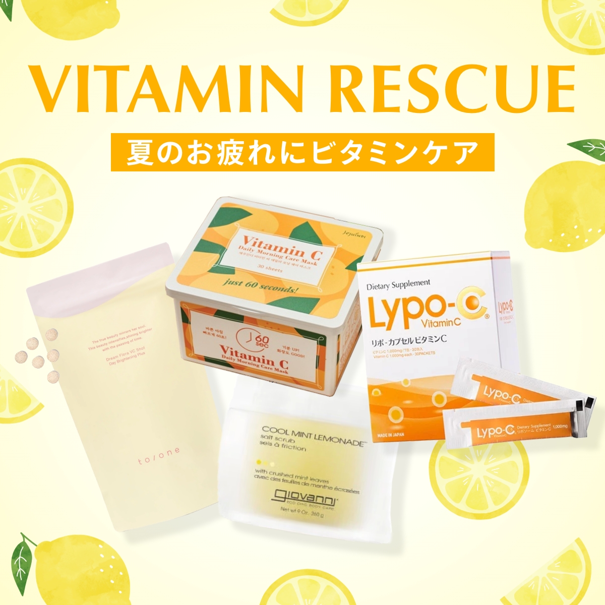 夏バテサインに内と外からビタミンケア