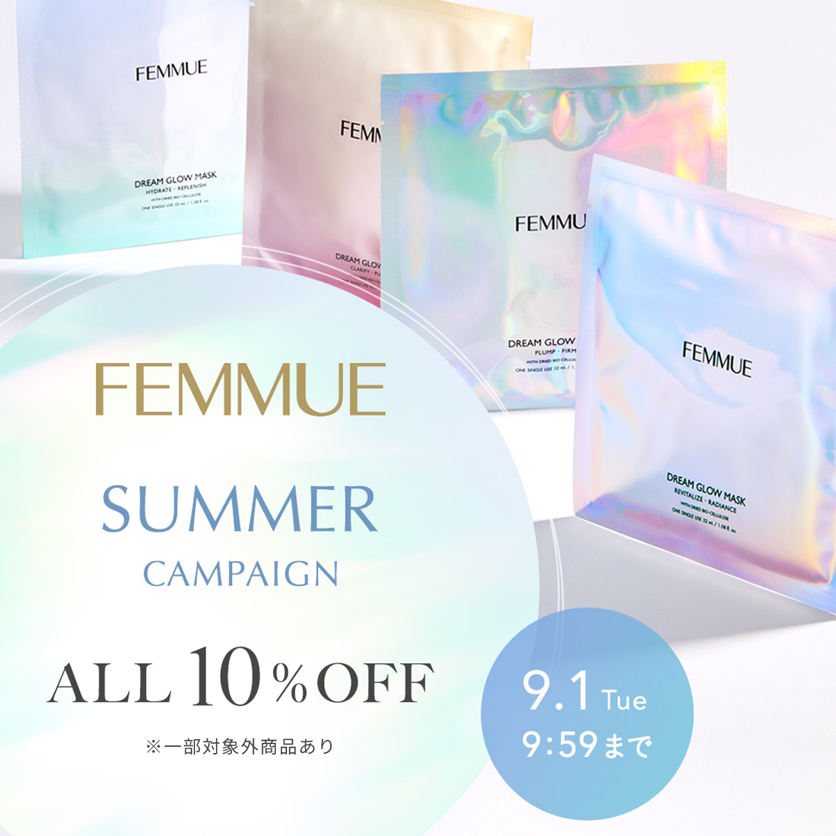 今だけ10%OFF！人気シートマスクも対象