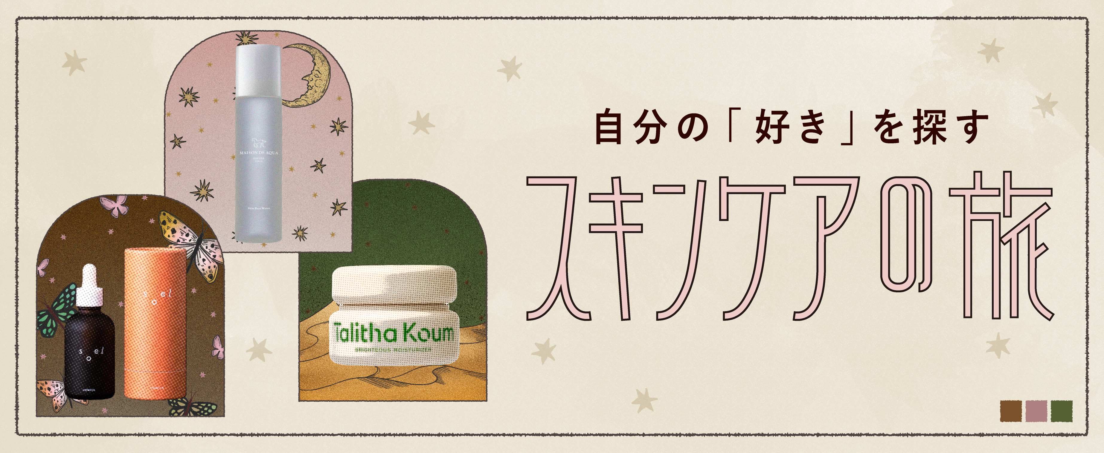 選りすぐりのスキンケアアイテムをご紹介