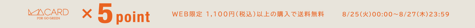 ポイント5倍キャンペーン