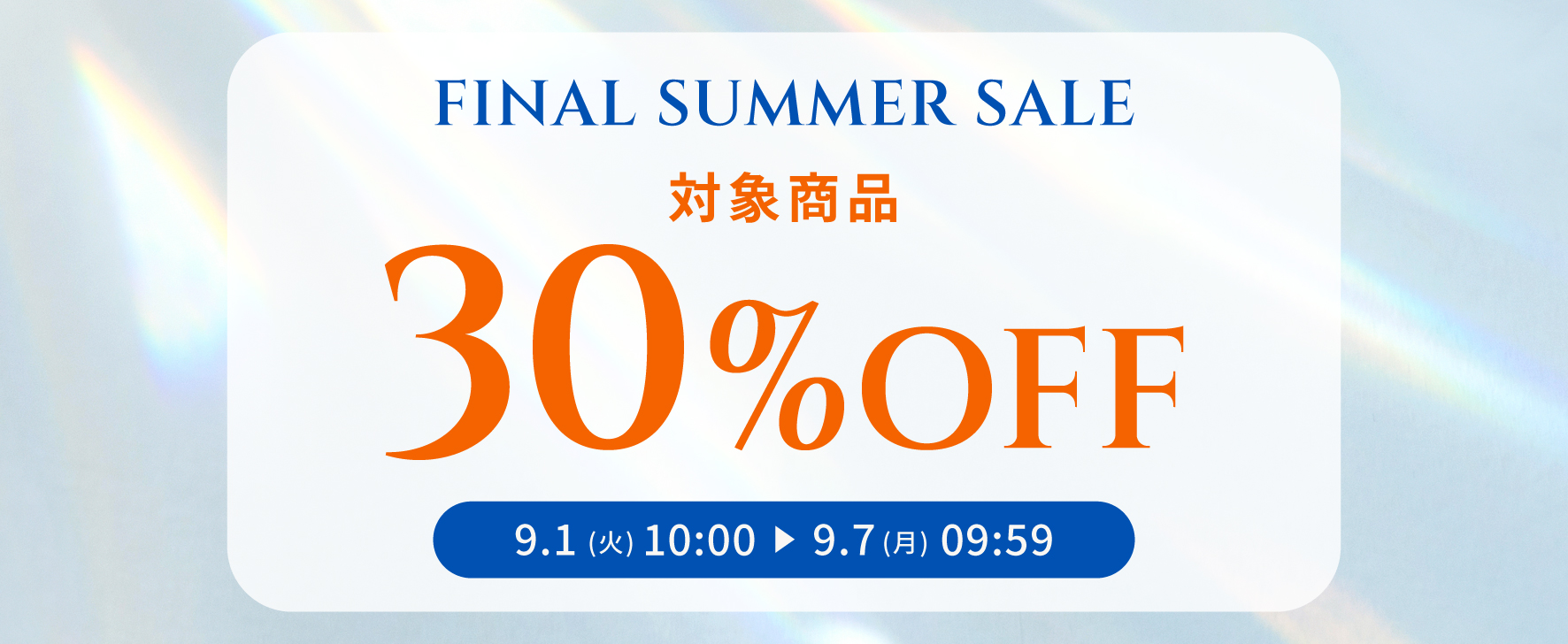 今すぐ使える！クールアイテムが30％OFF