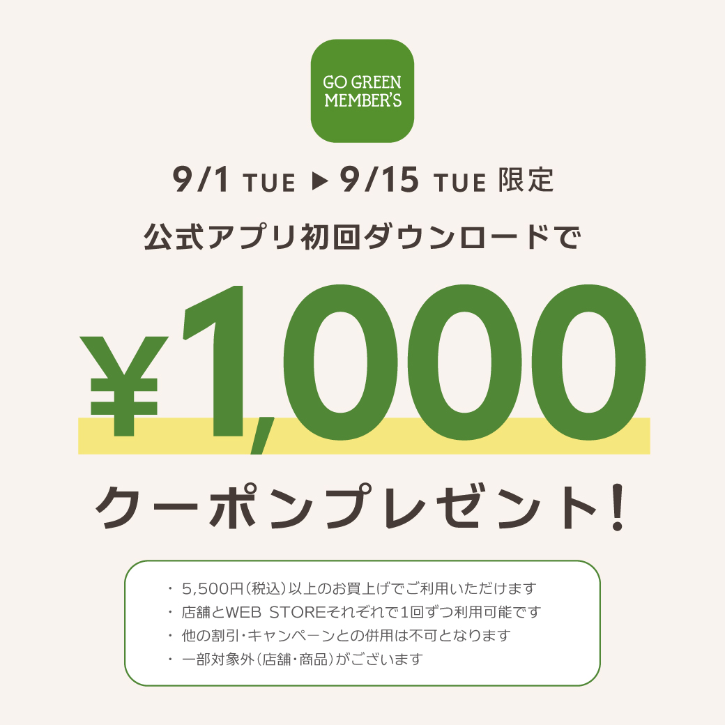 公式アプリ初回ダウンロードクーポン増額中！