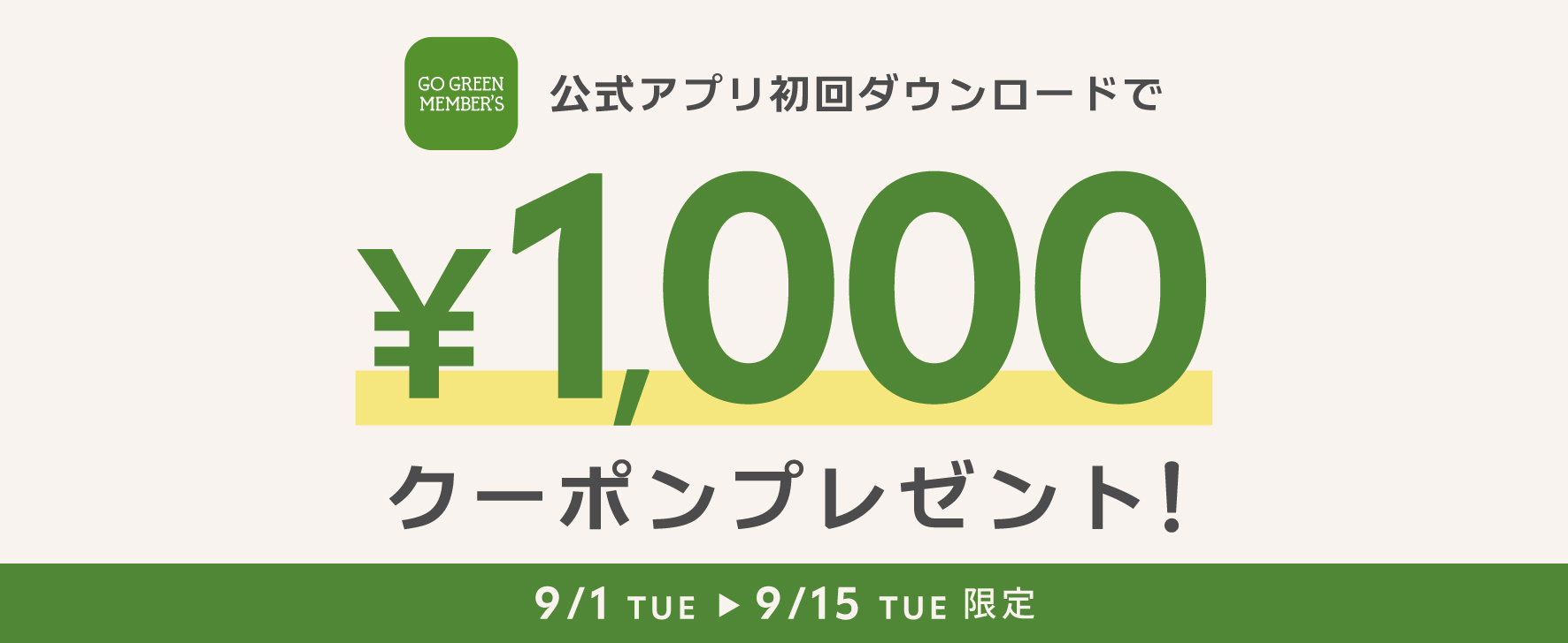 公式アプリ初回ダウンロードクーポン増額中！