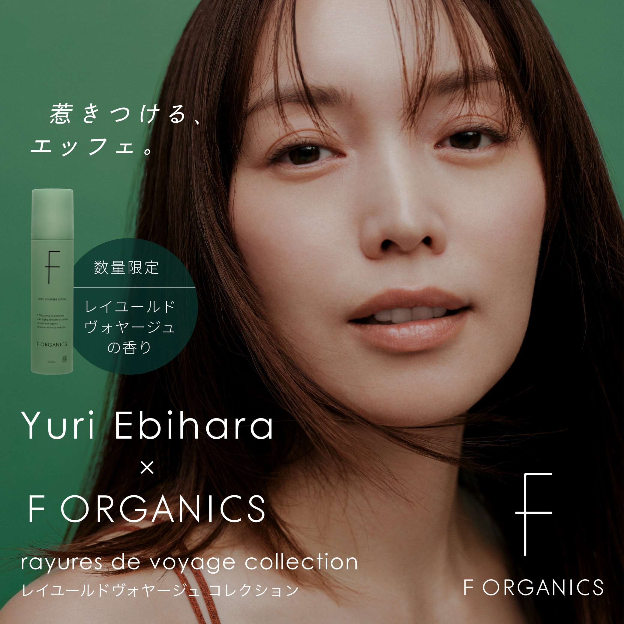 蛯原友里プロデュースの、こだわりの香りが誕生