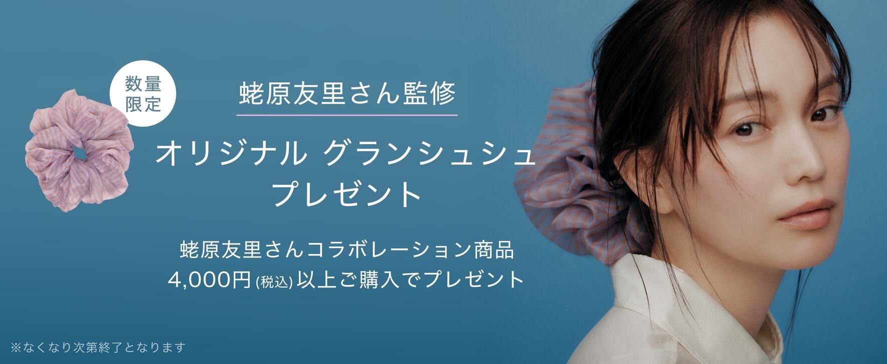 限定シュシュプレゼント＆ポイントアップ中