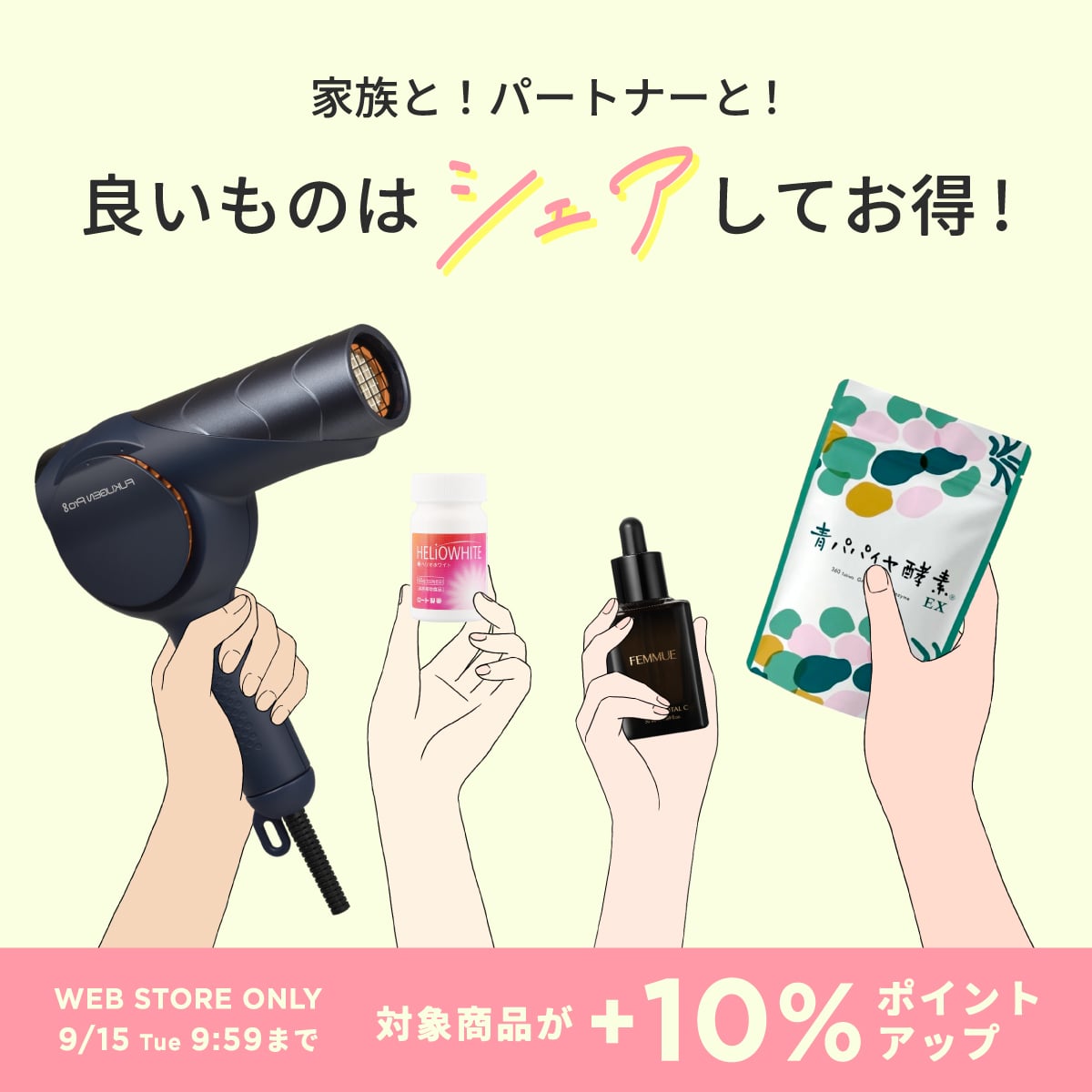 インナーケアから美容家電までシェアしてお得