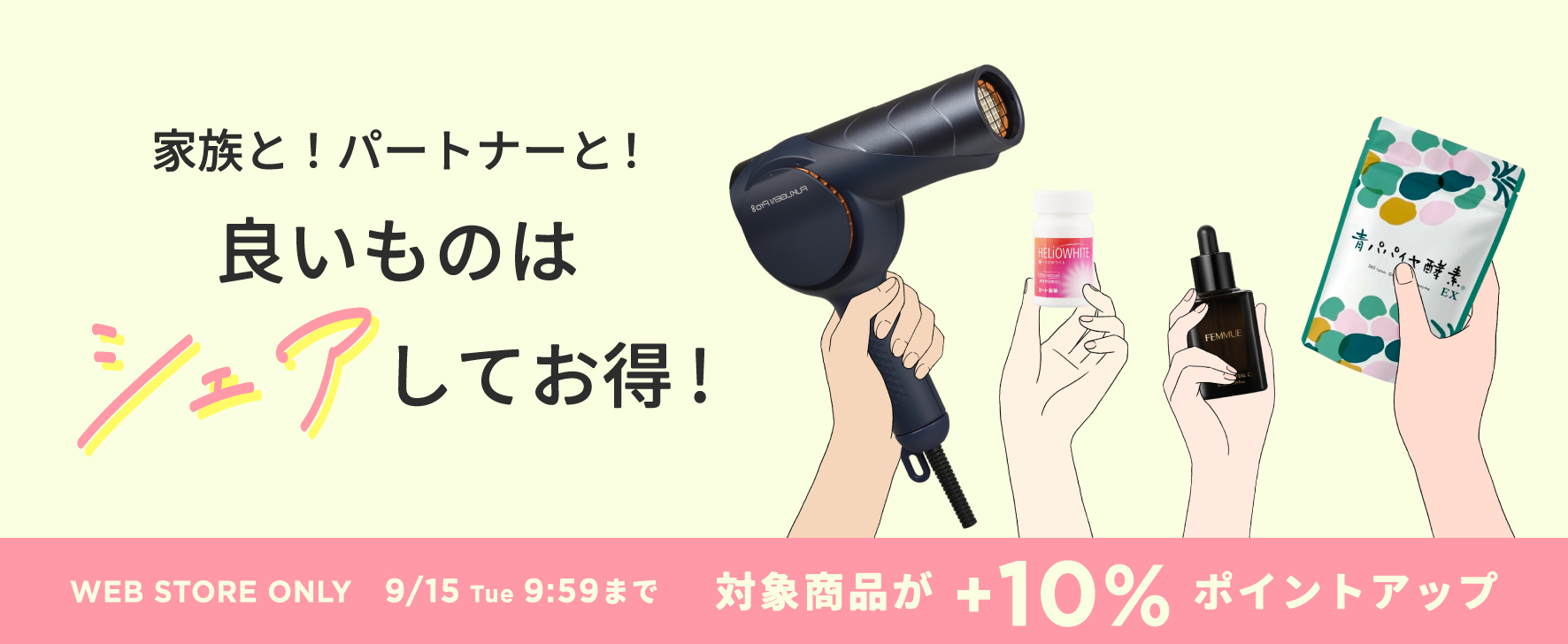 インナーケアから美容家電までシェアしてお得