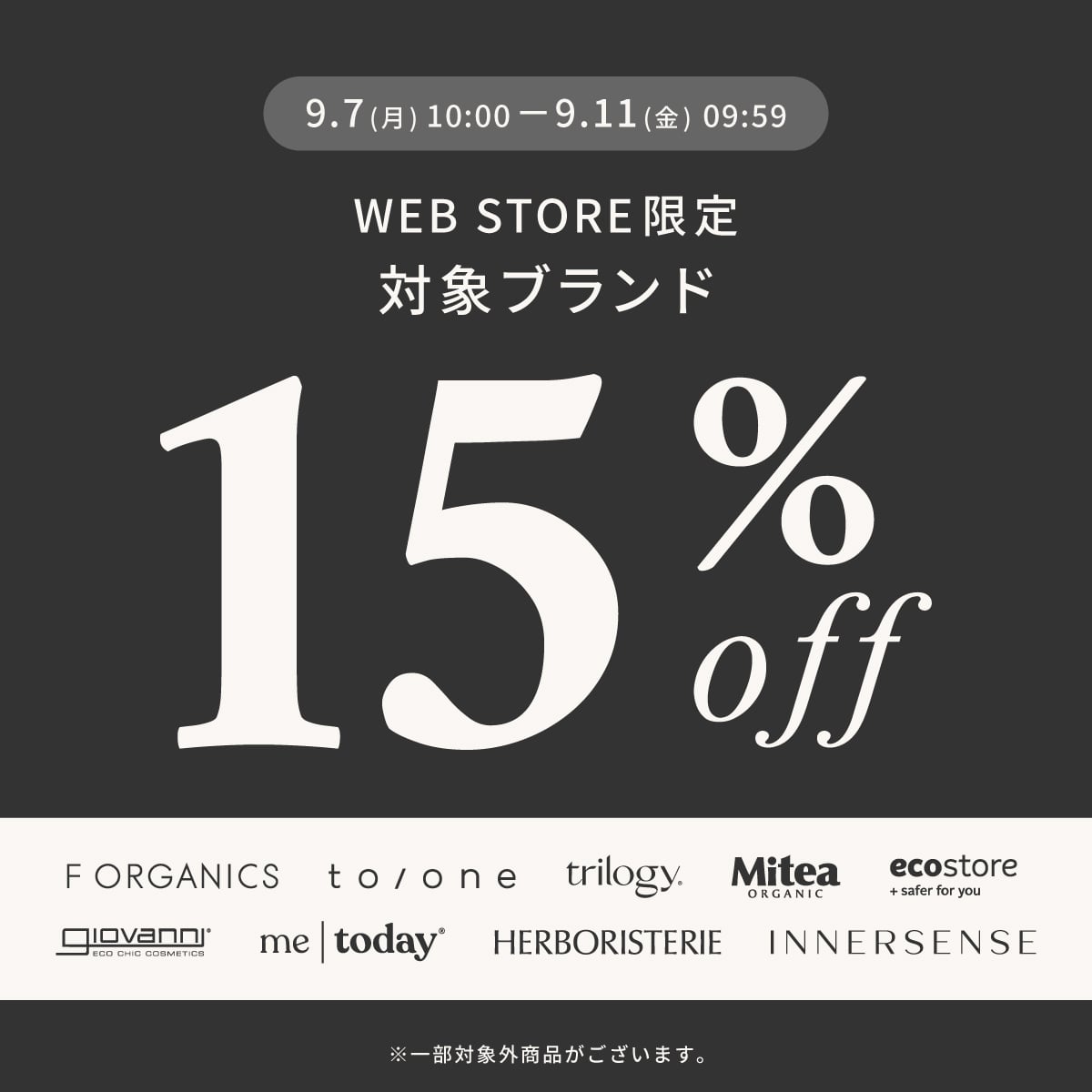 総勢9ブランド対象！≪今だけ15％OFF≫