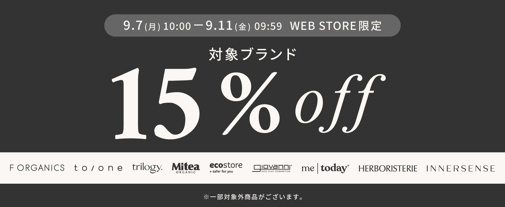 総勢9ブランド対象！≪今だけ15％OFF≫