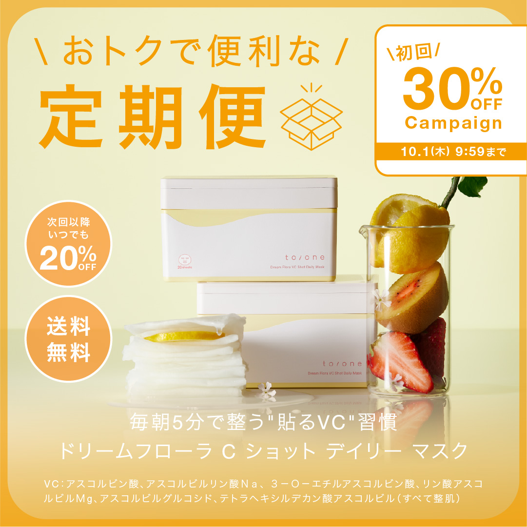 【初回30%OFF】おトクに続けられる定期便