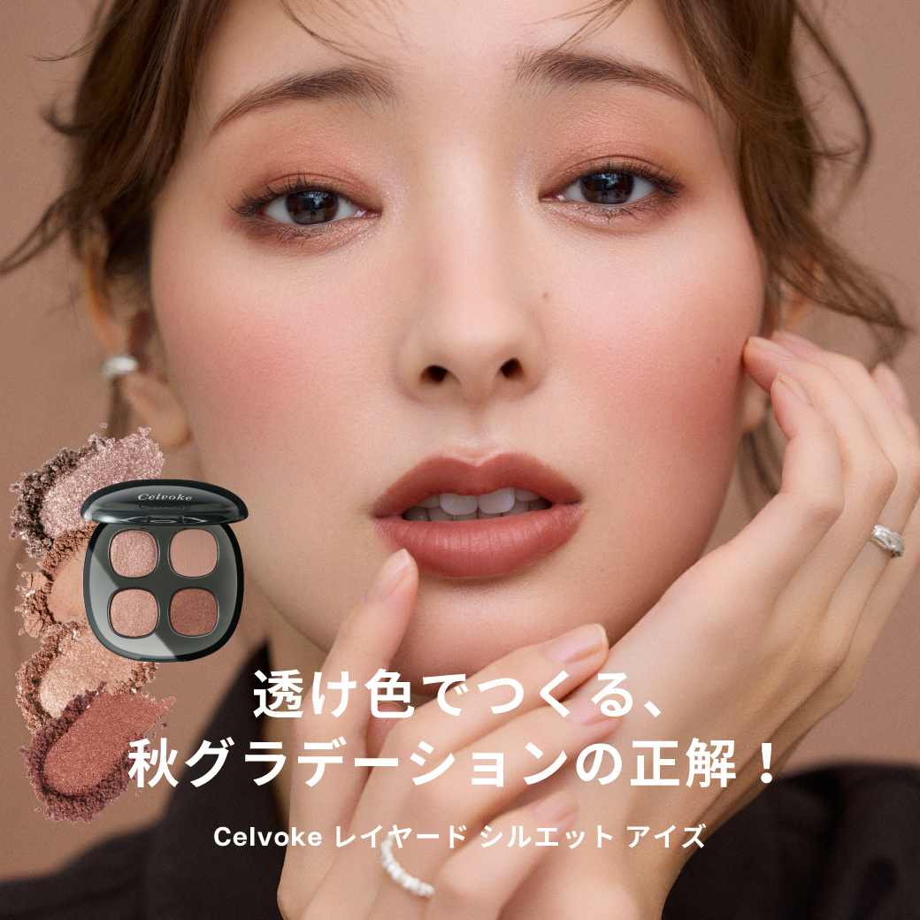 秋メイクを楽しむ。期間限定ポイントアップも