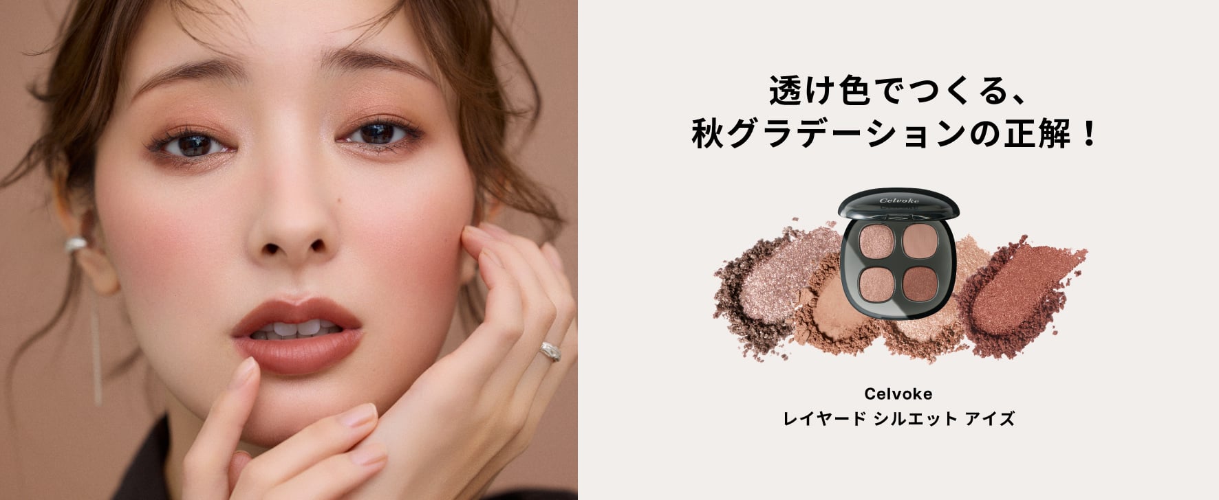 秋メイクを楽しむ。期間限定ポイントアップも