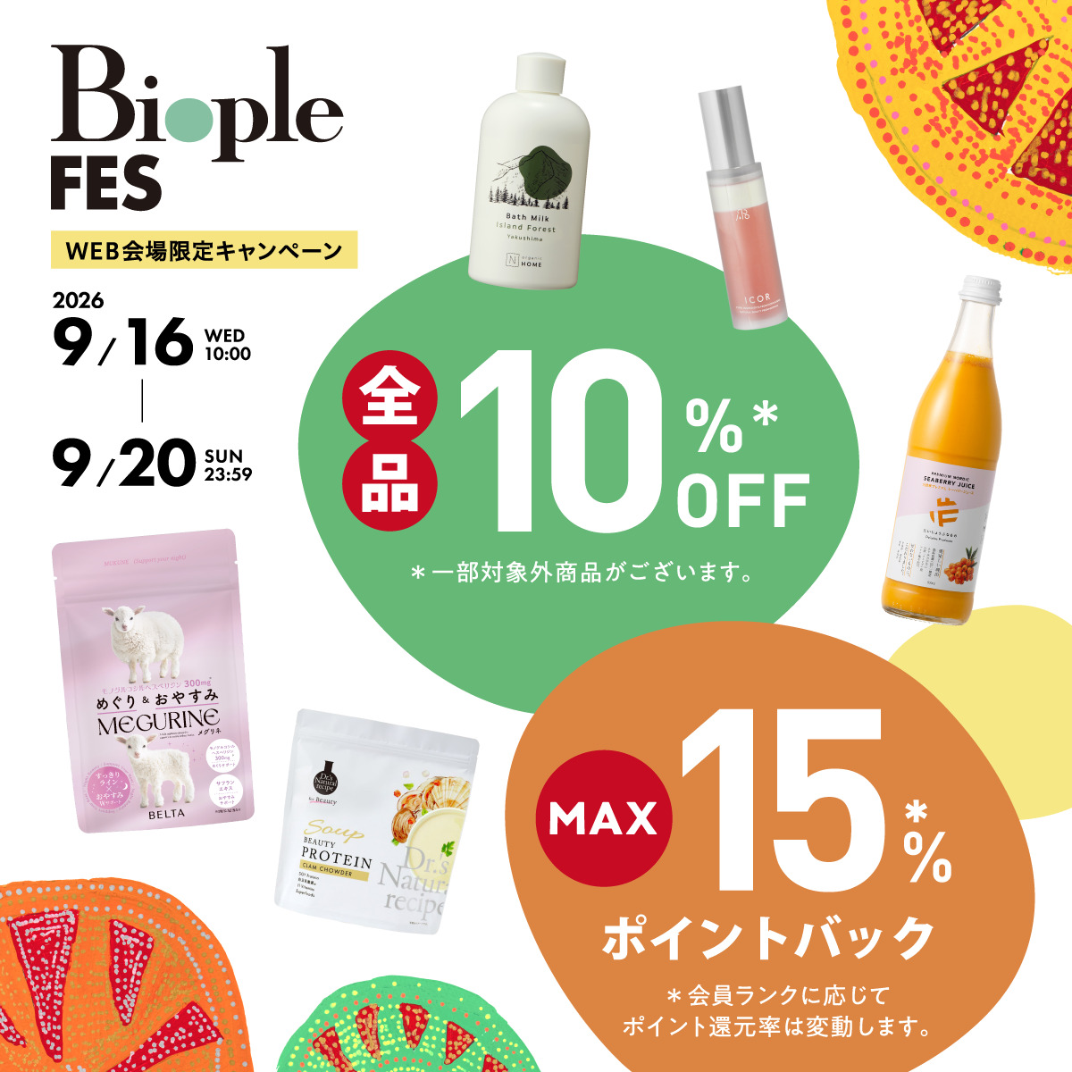Biople FESのお得なアイテムを今すぐチェック！