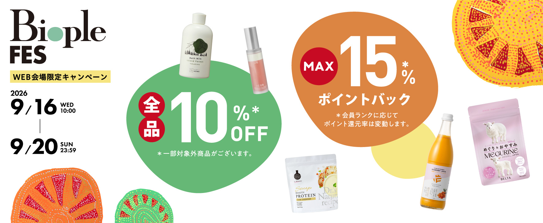 Biople FESのお得なアイテムを今すぐチェック！