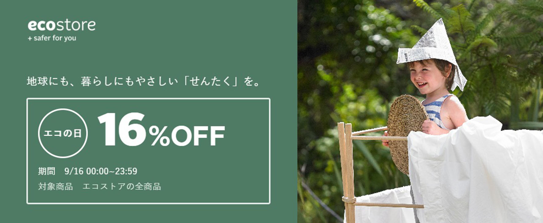 地球にも、暮らしにもやさしい「せんたく」を。
