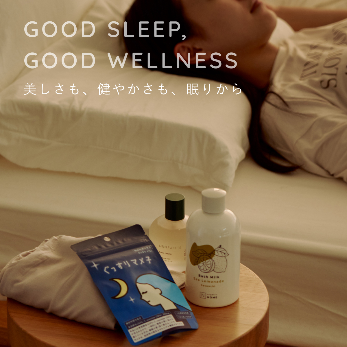 期間限定も！睡眠サポートアイテムが勢ぞろい