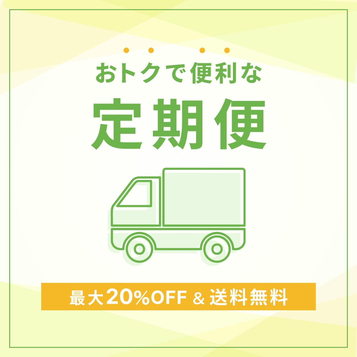 特典いっぱい便利な定期便