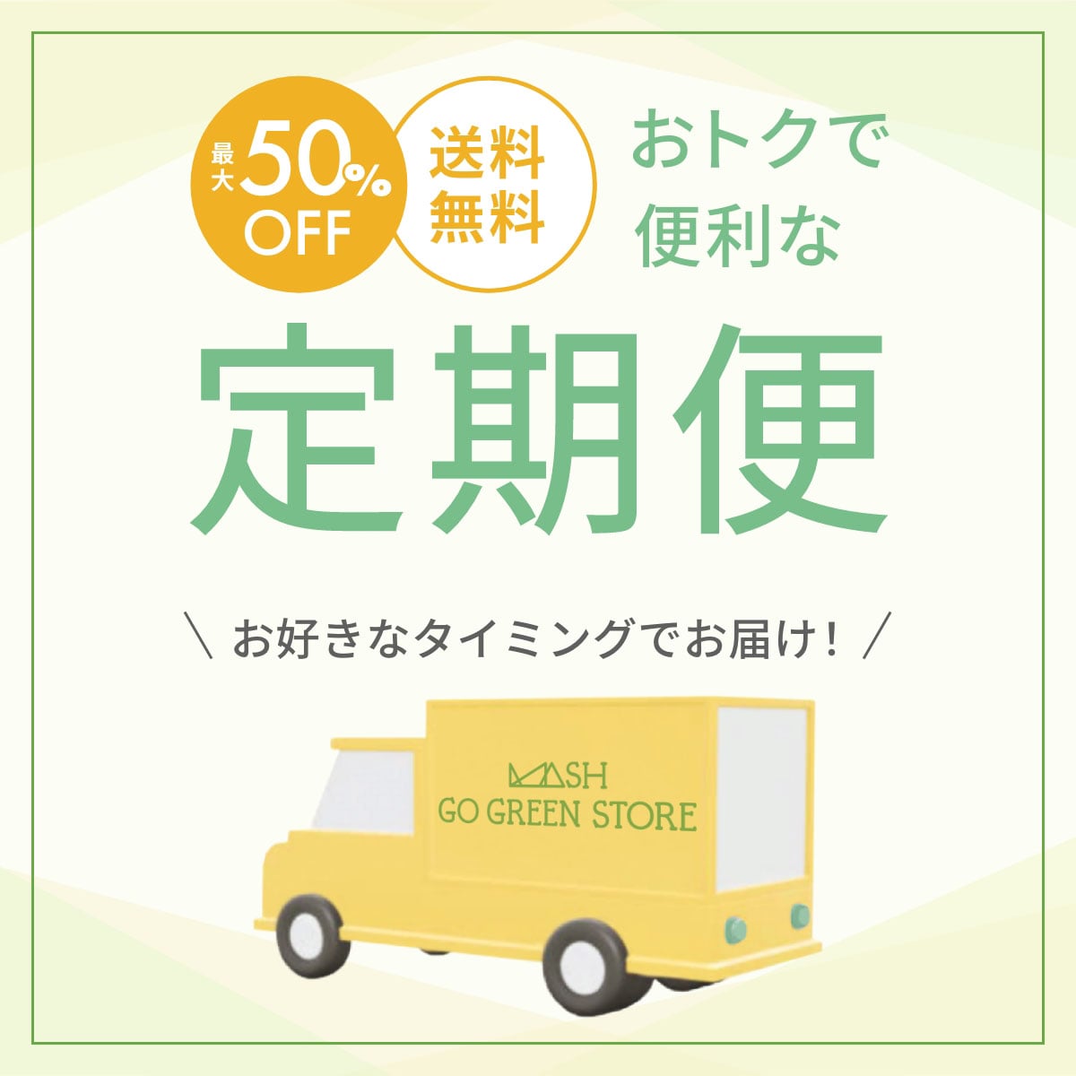特典いっぱい便利な定期便