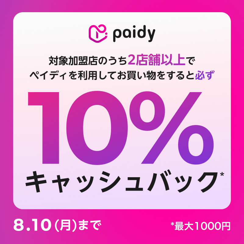 Paidy買い回りキャンペーン実施中