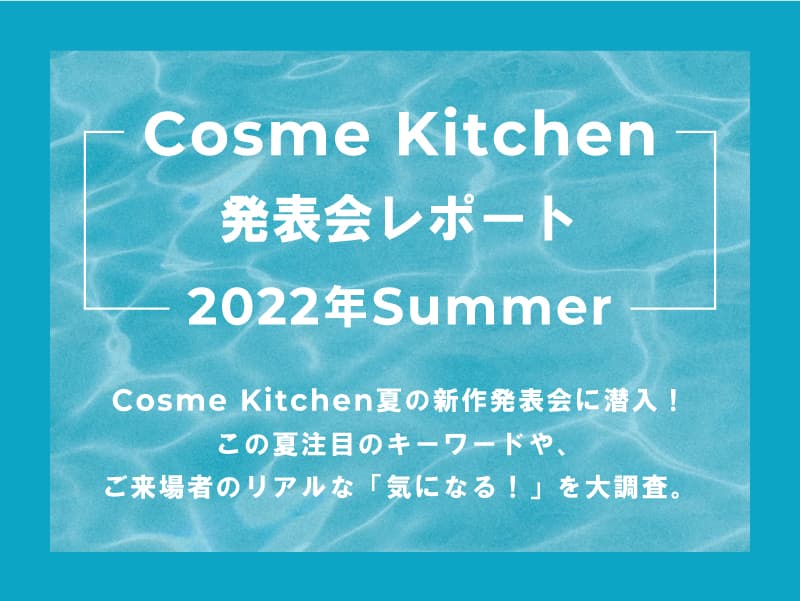 皆が注目した新商品はこちら！ Cosme Kitchen 発表会レポート 2022Summer