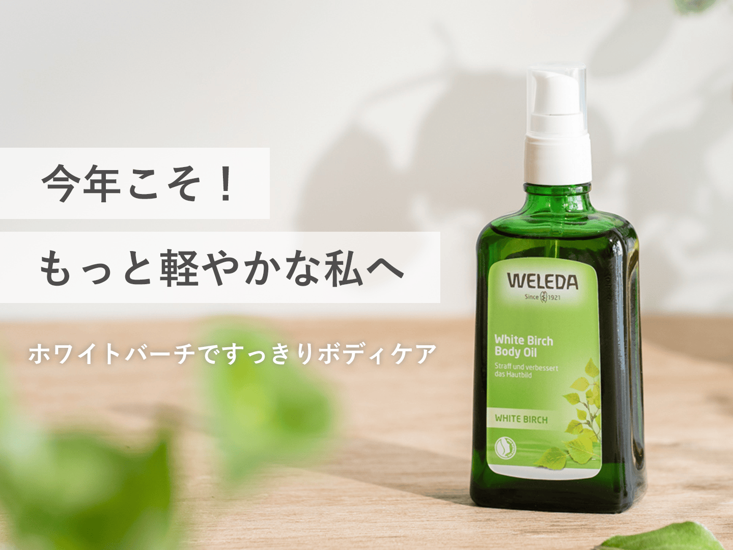 【WELEDA】ホワイトバーチ ボディオイル