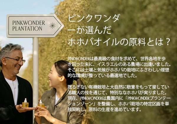 ピンクワンダーが選んだホホバオイルの原料とは？