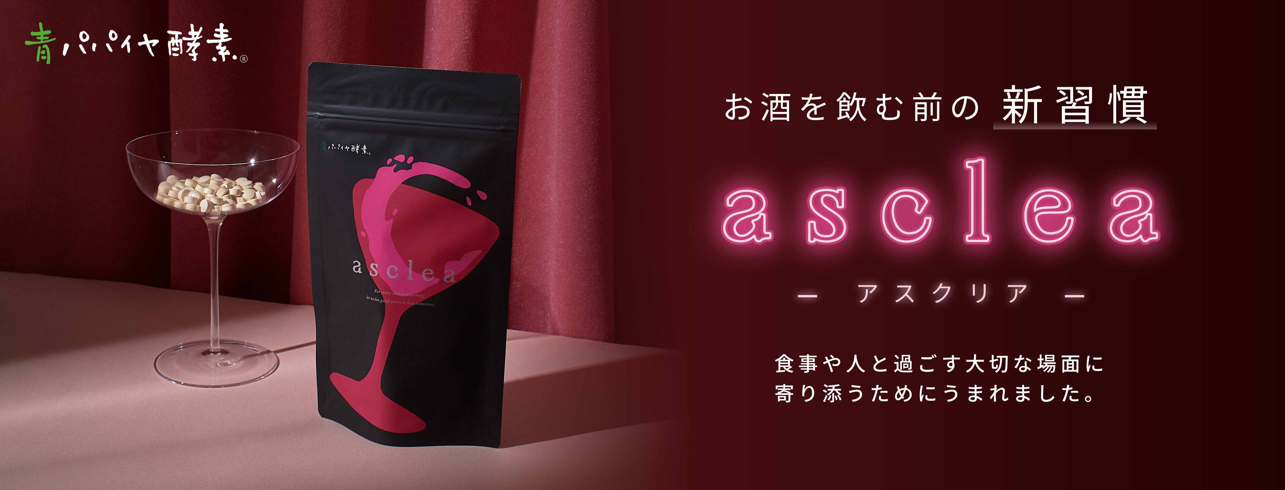 お酒を飲む前の新習慣 asclea アスクリア 食事や人と過ごす大切な場面に寄り添うためにうまれました。