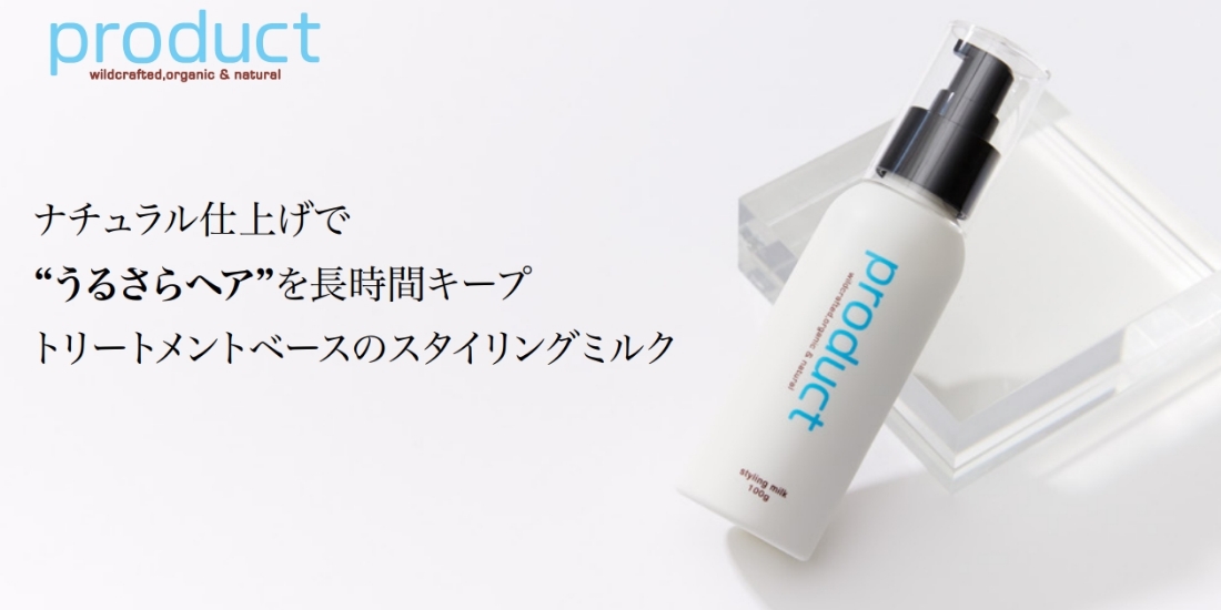 【product】スタイリングミルク
