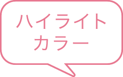ハイライトカラー