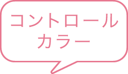 コントロールカラー