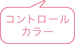 コントロールカラー
